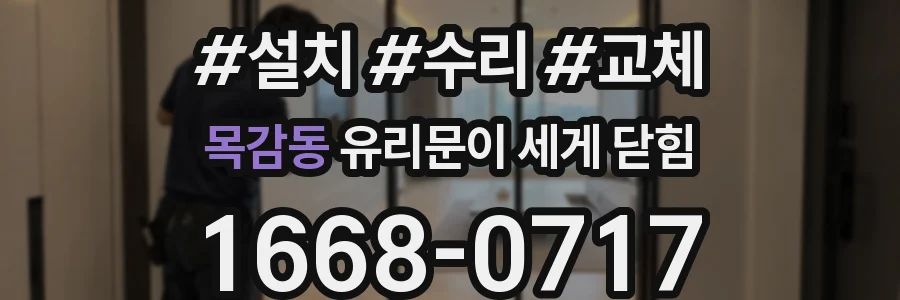 목감동 유리문이 세게 닫힘