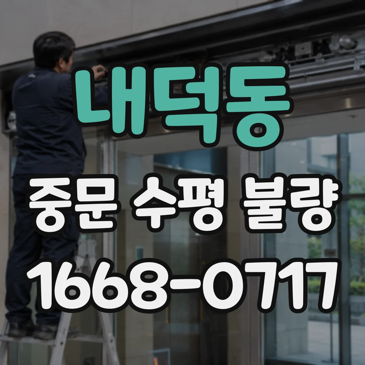 내덕동 중문 수평 불량