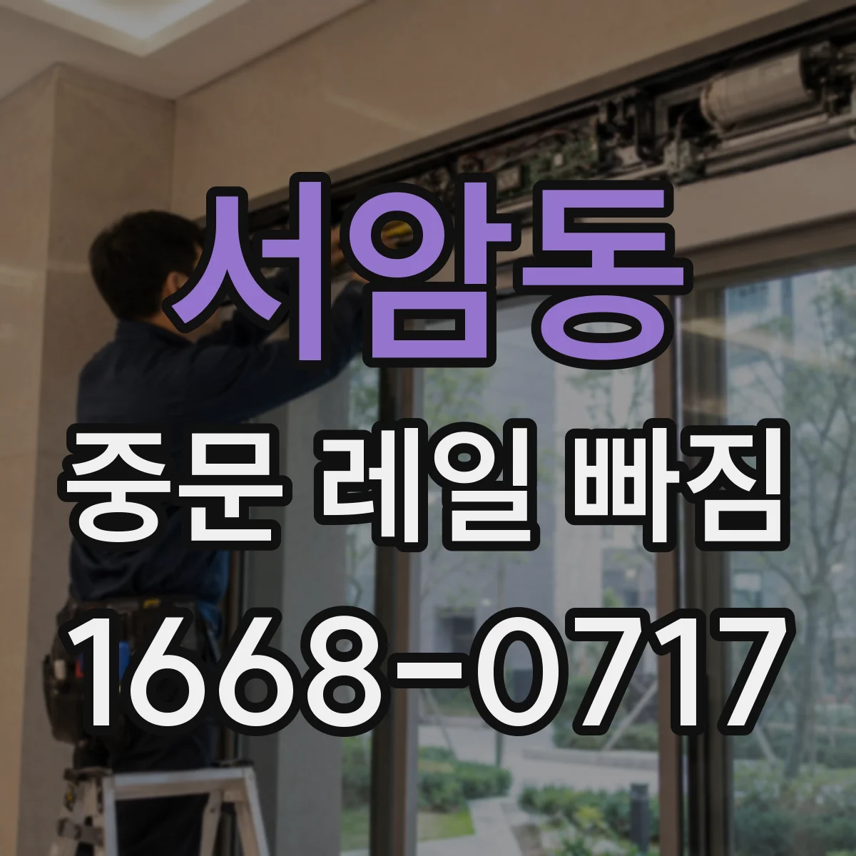 서암동 중문 레일 빠짐