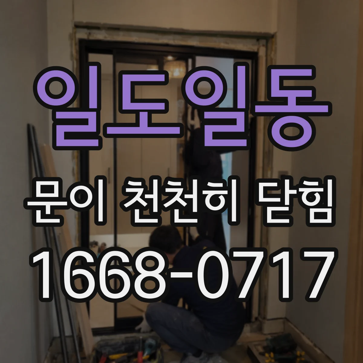 일도일동 문이 천천히 닫힘