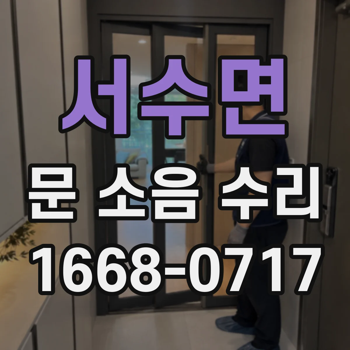 서수면 문 소음 수리