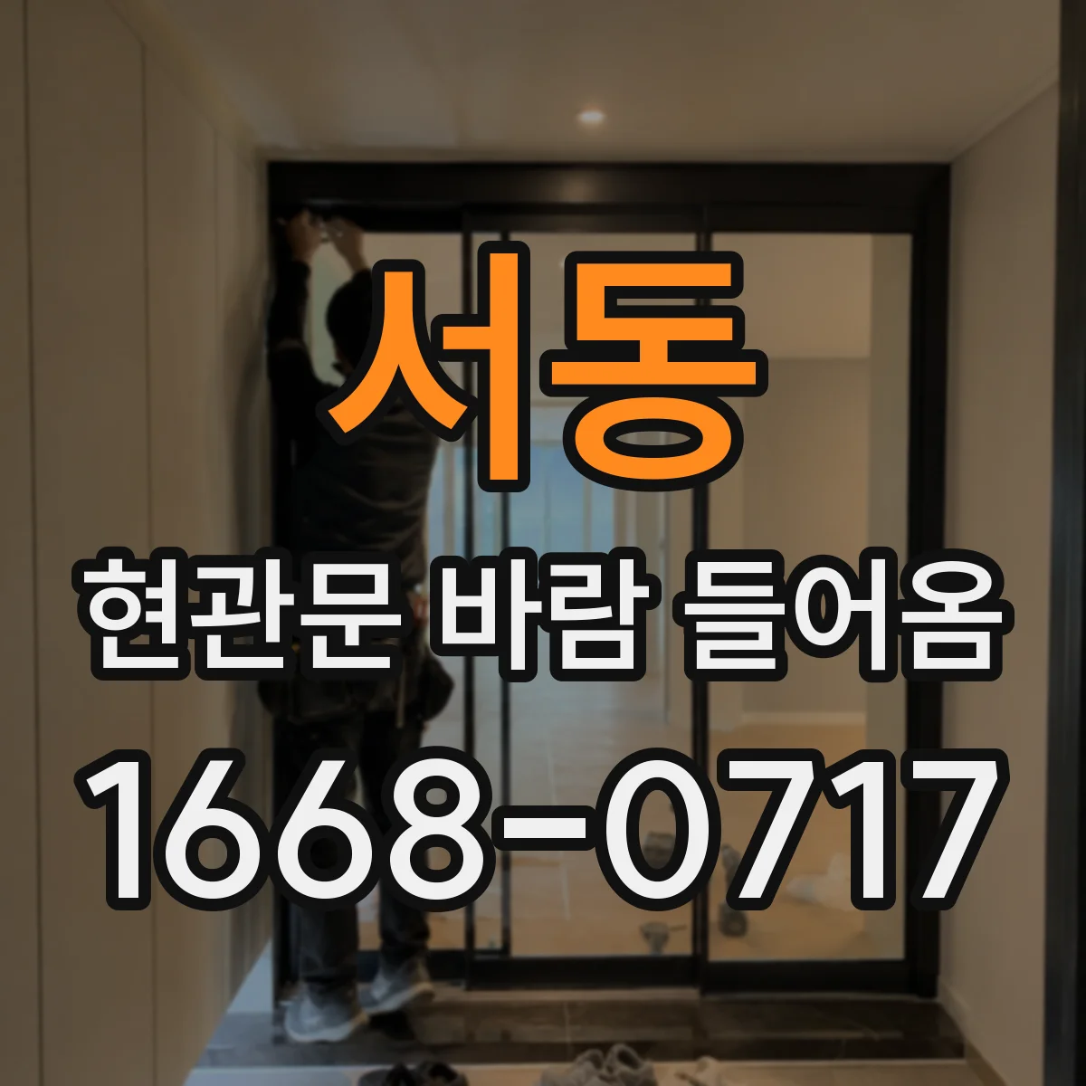 서동 현관문 바람 들어옴