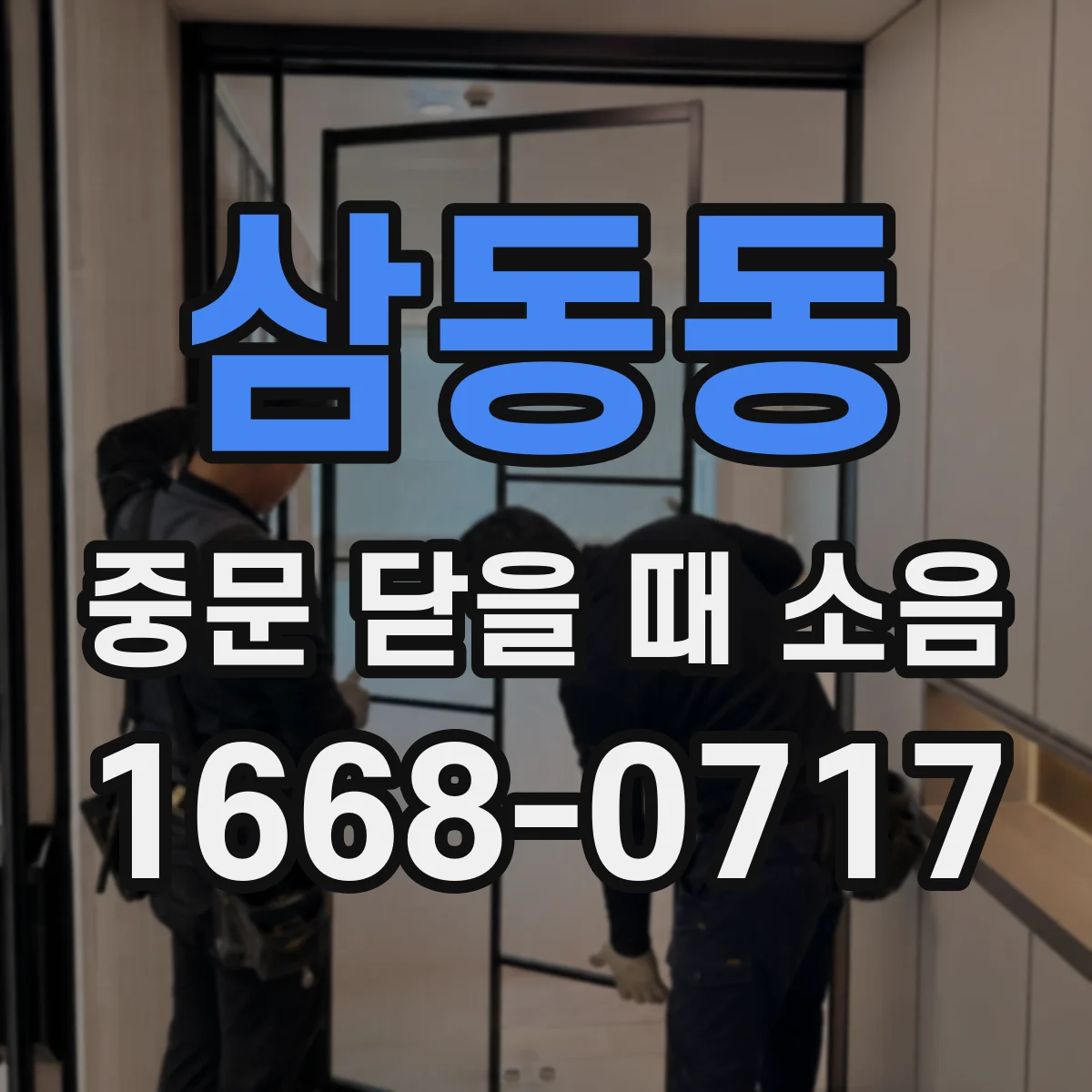 삼동동 중문 닫을 때 소음