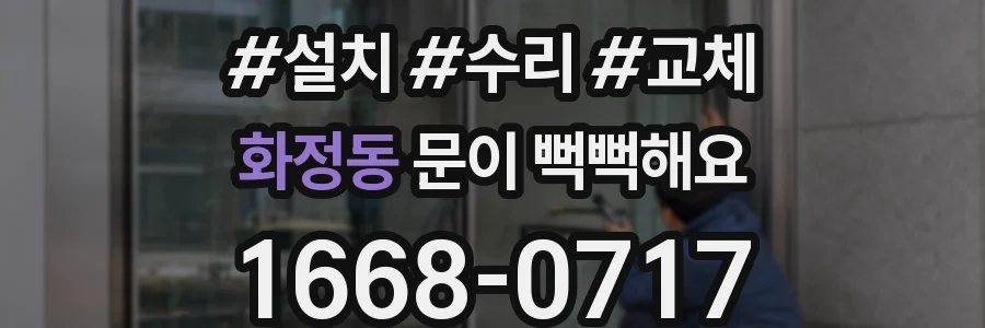 화정동 문이 뻑뻑해요