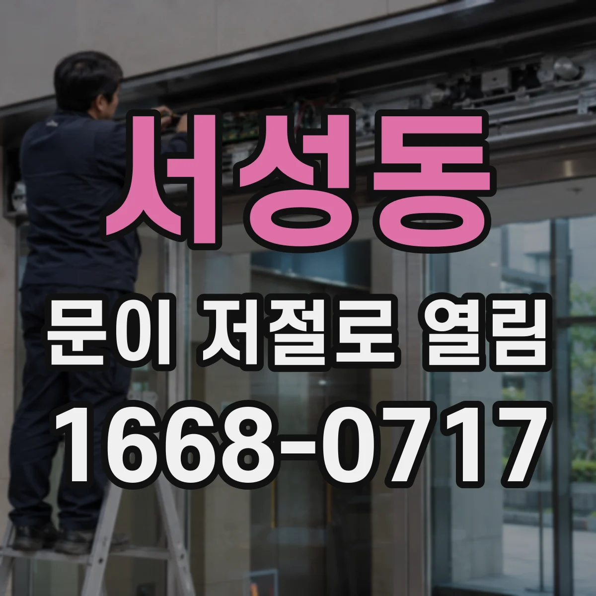 서성동 문이 저절로 열림
