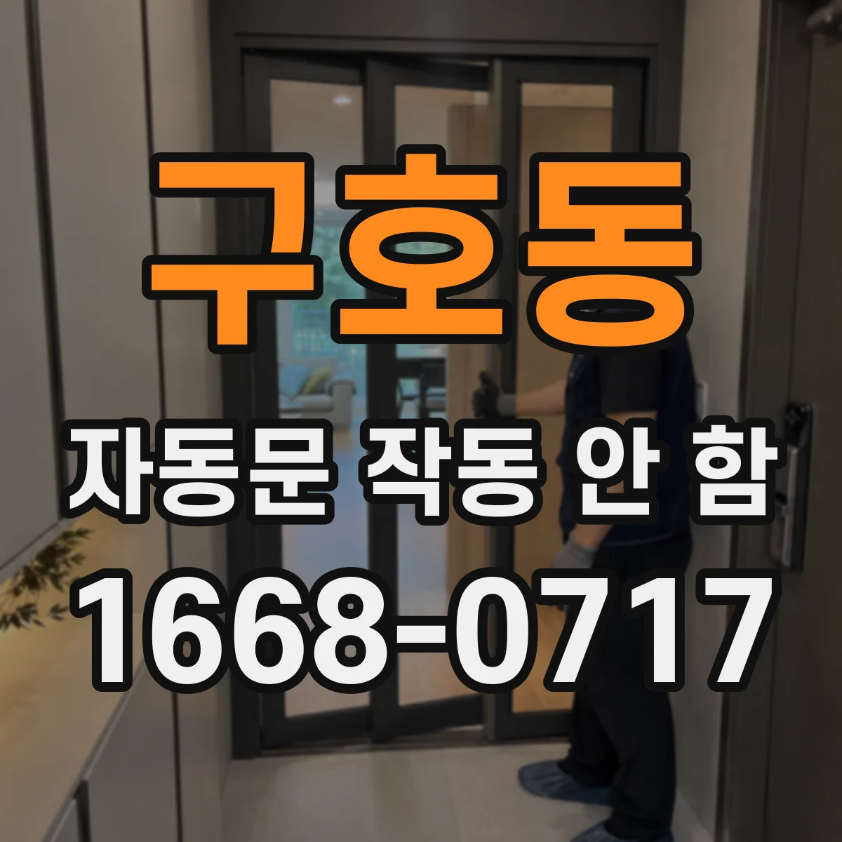 구호동 자동문 작동 안 함