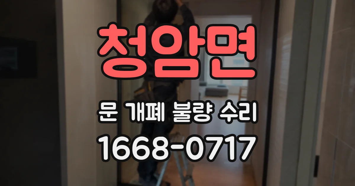 청암면 문 개폐 불량 수리