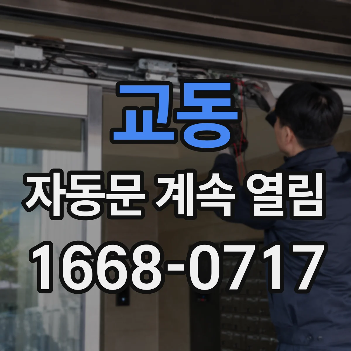 교동 자동문 계속 열림
