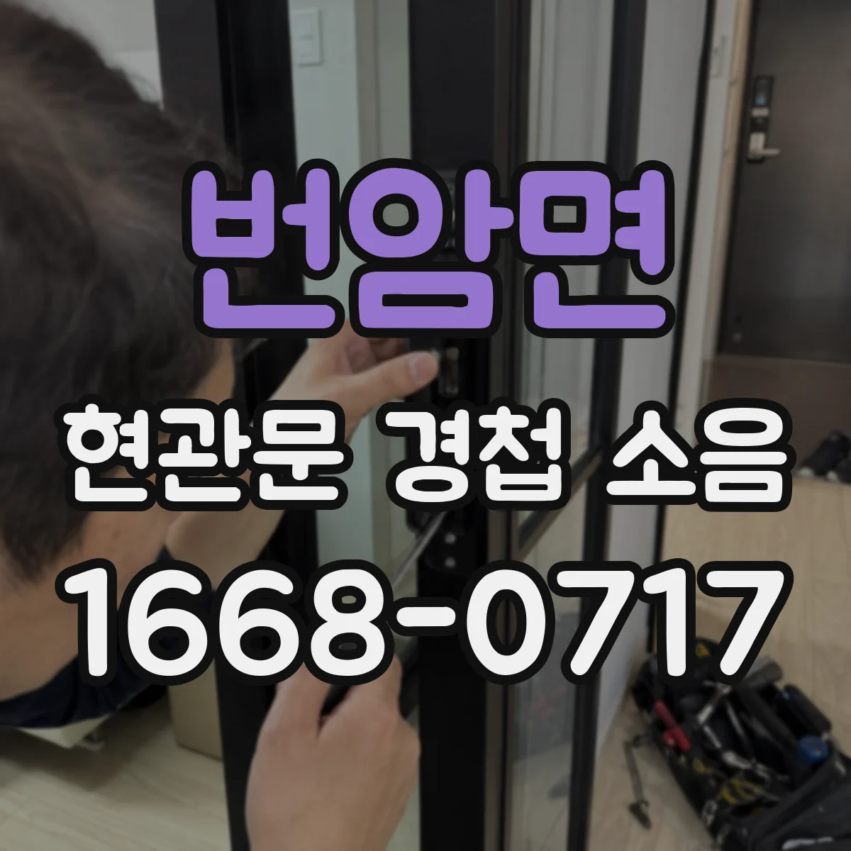 번암면 현관문 경첩 소음