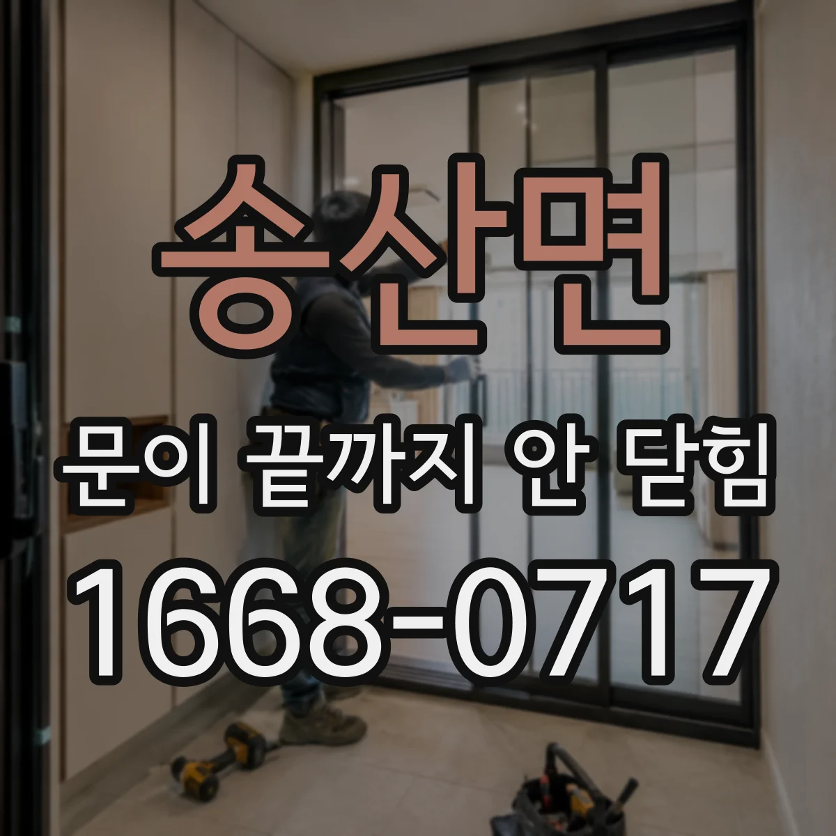 송산면 문이 끝까지 안 닫힘