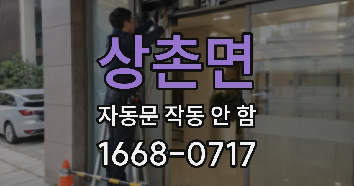 상촌면 자동문 작동 안 함