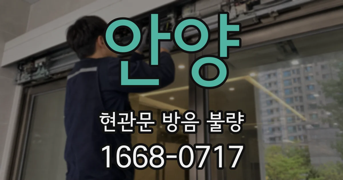 안양 현관문 방음 불량