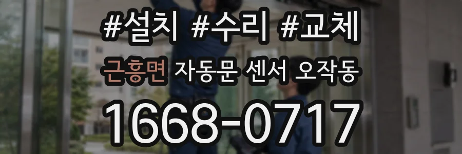 근흥면 자동문 센서 오작동