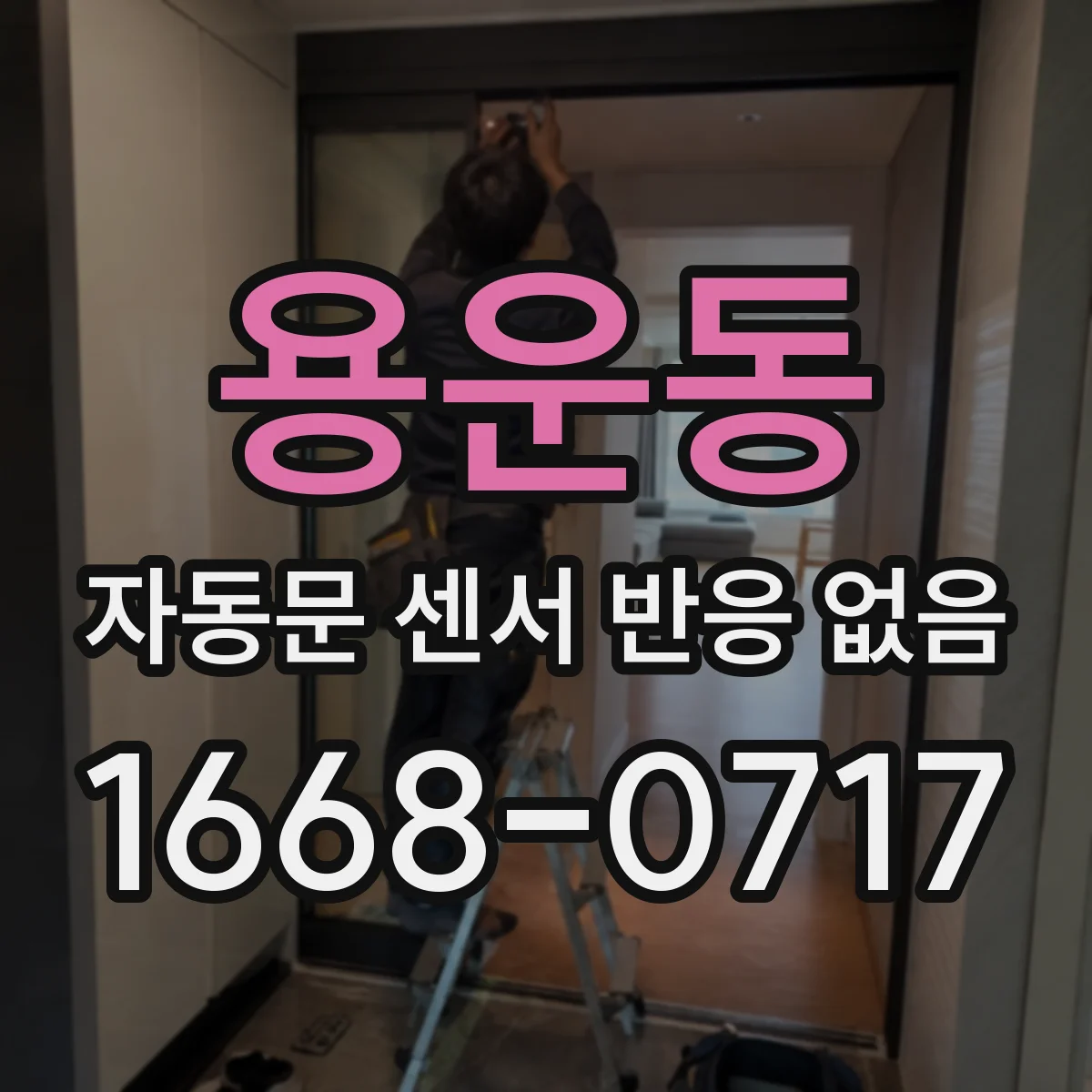 용운동 자동문 센서 반응 없음