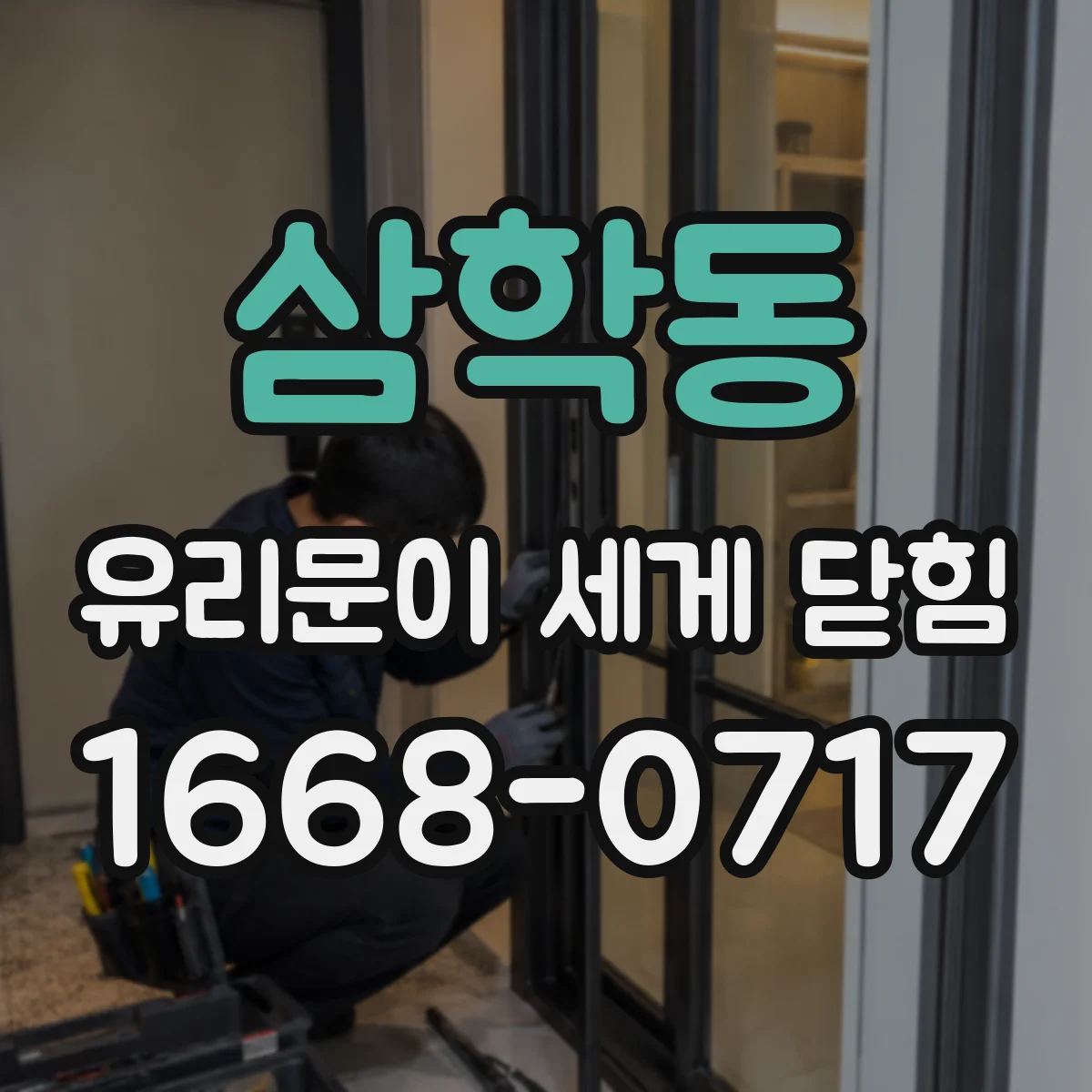 삼학동 유리문이 세게 닫힘