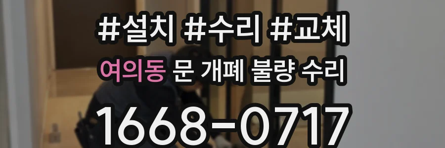 여의동 문 개폐 불량 수리