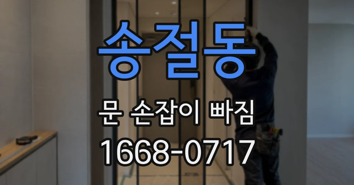 송절동 문 손잡이 빠짐