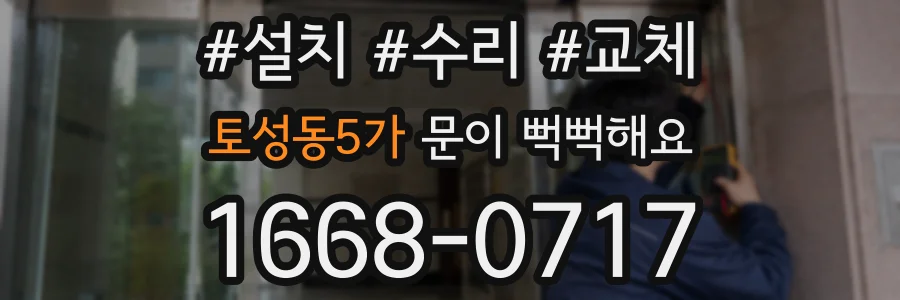 토성동5가 문이 뻑뻑해요