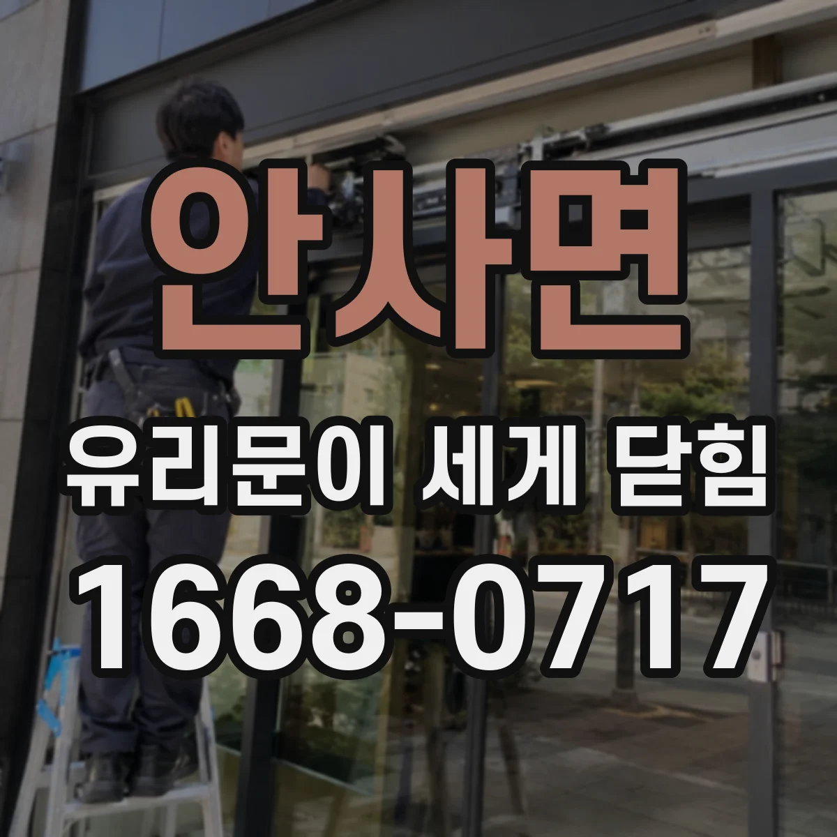 안사면 유리문이 세게 닫힘