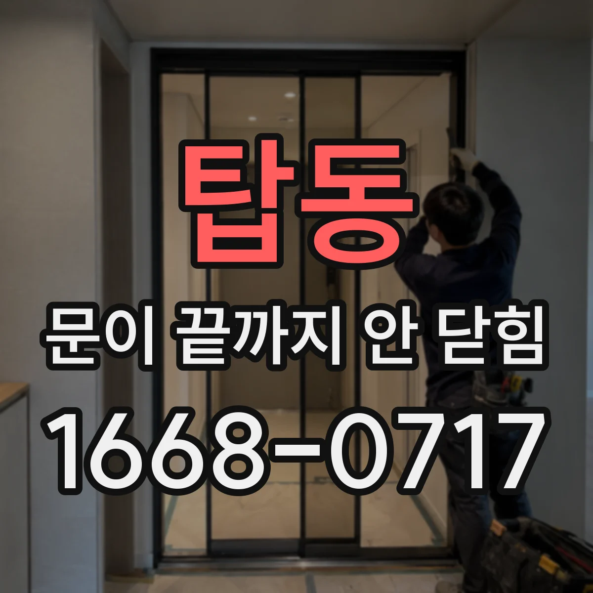 탑동 문이 끝까지 안 닫힘