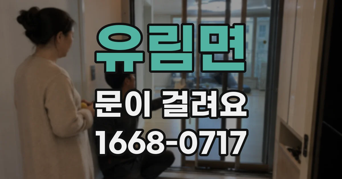 유림면 문이 걸려요