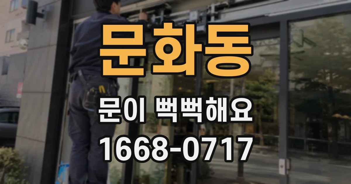 문화동 문이 뻑뻑해요