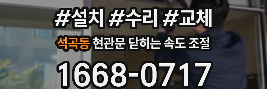석곡동 현관문 닫히는 속도 조절