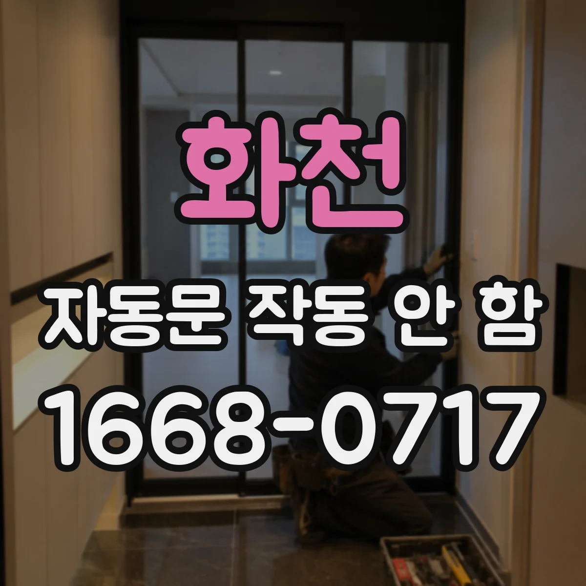 화천 자동문 작동 안 함