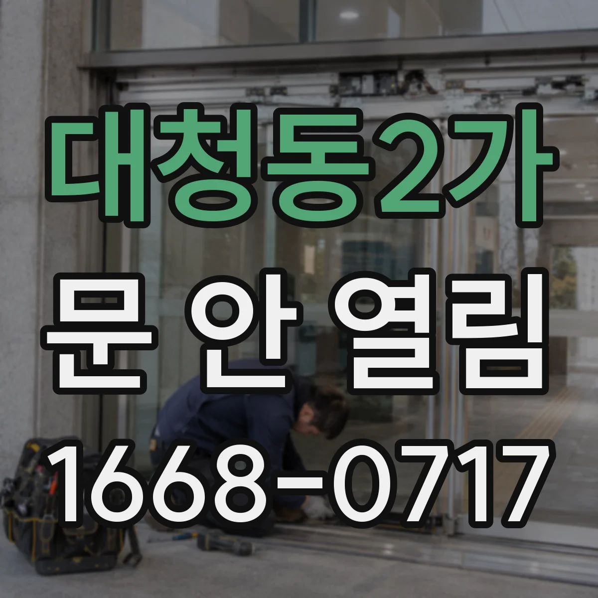 대청동2가 문 안 열림