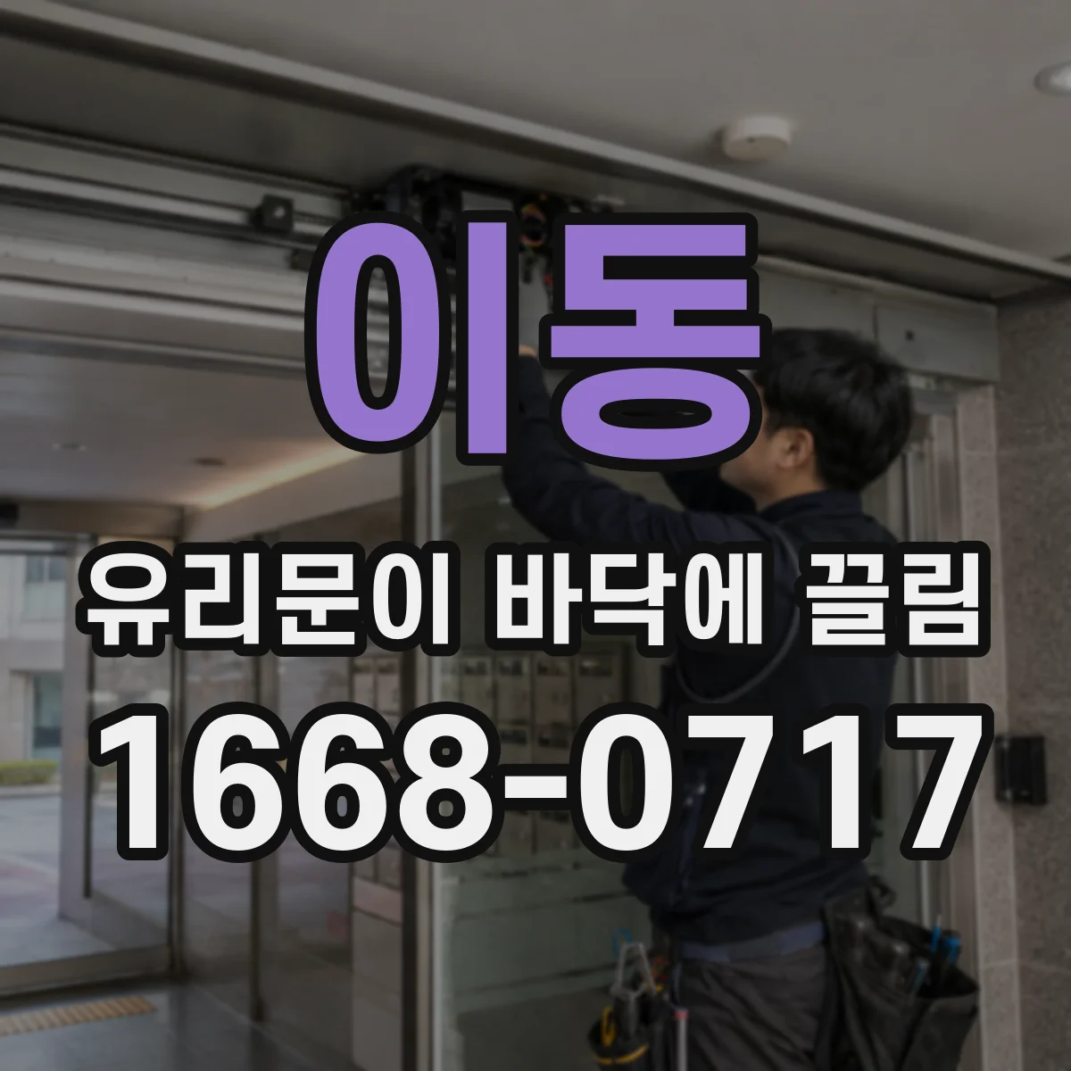 이동 유리문이 바닥에 끌림