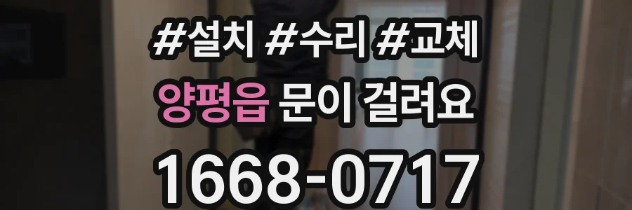 양평읍 문이 걸려요