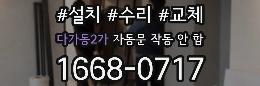 다가동2가 자동문 작동 안 함
