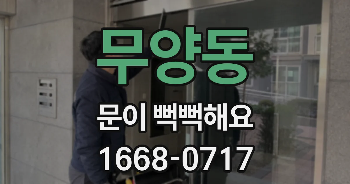 무양동 문이 뻑뻑해요