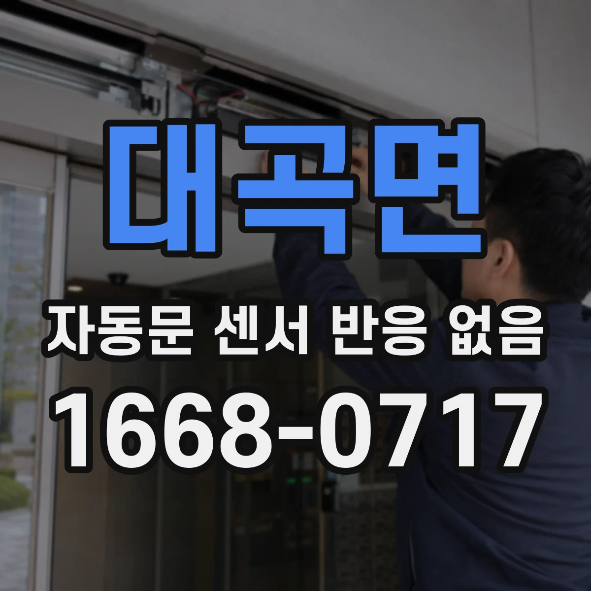 대곡면 자동문 센서 반응 없음