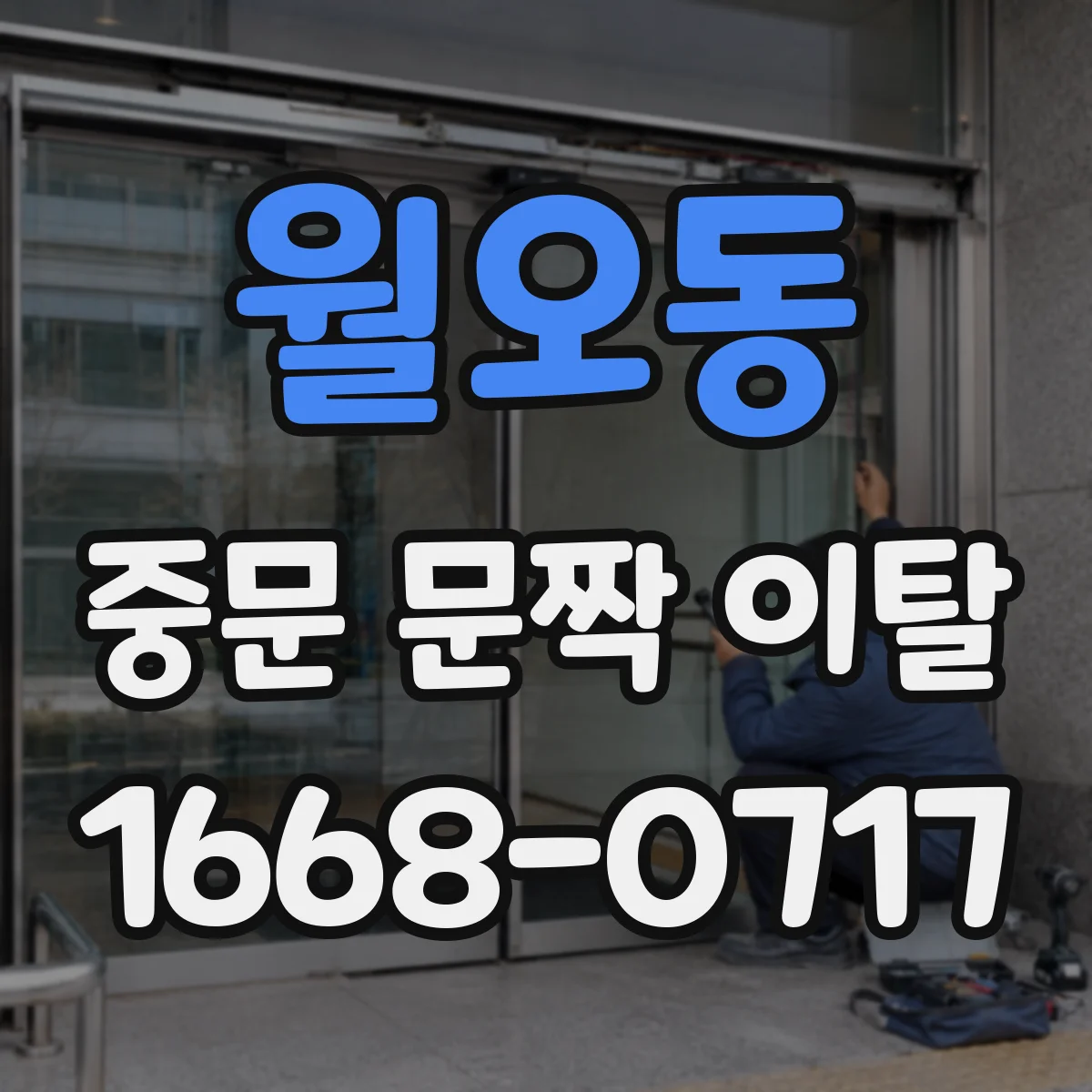 월오동 중문 문짝 이탈