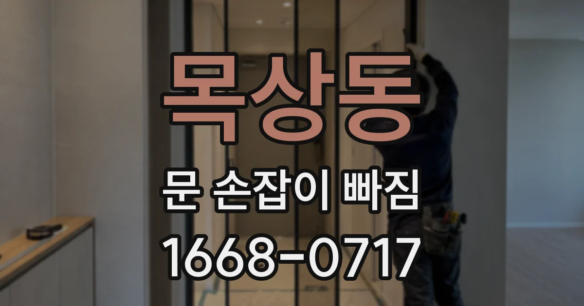 목상동 문 손잡이 빠짐