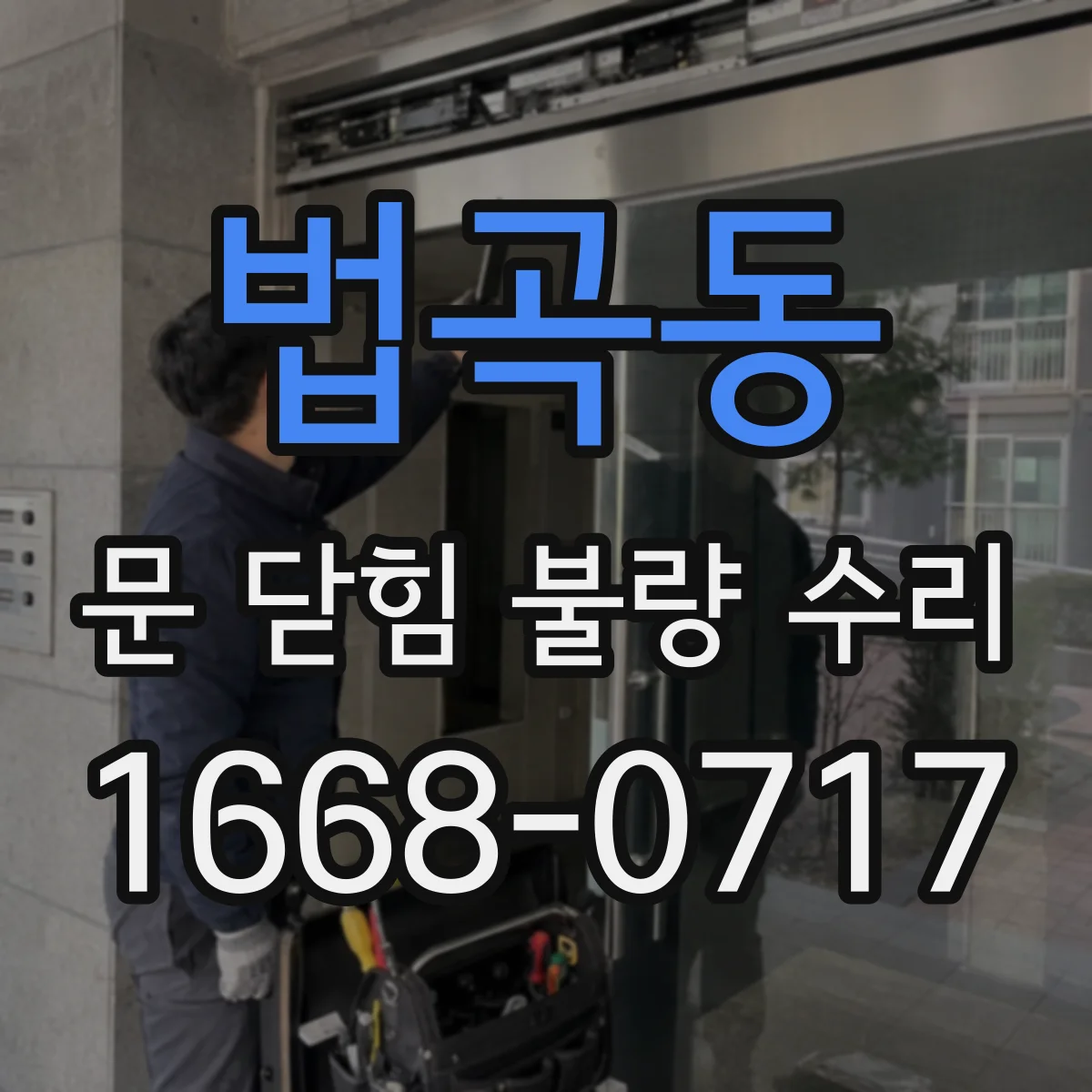 법곡동 문 닫힘 불량 수리