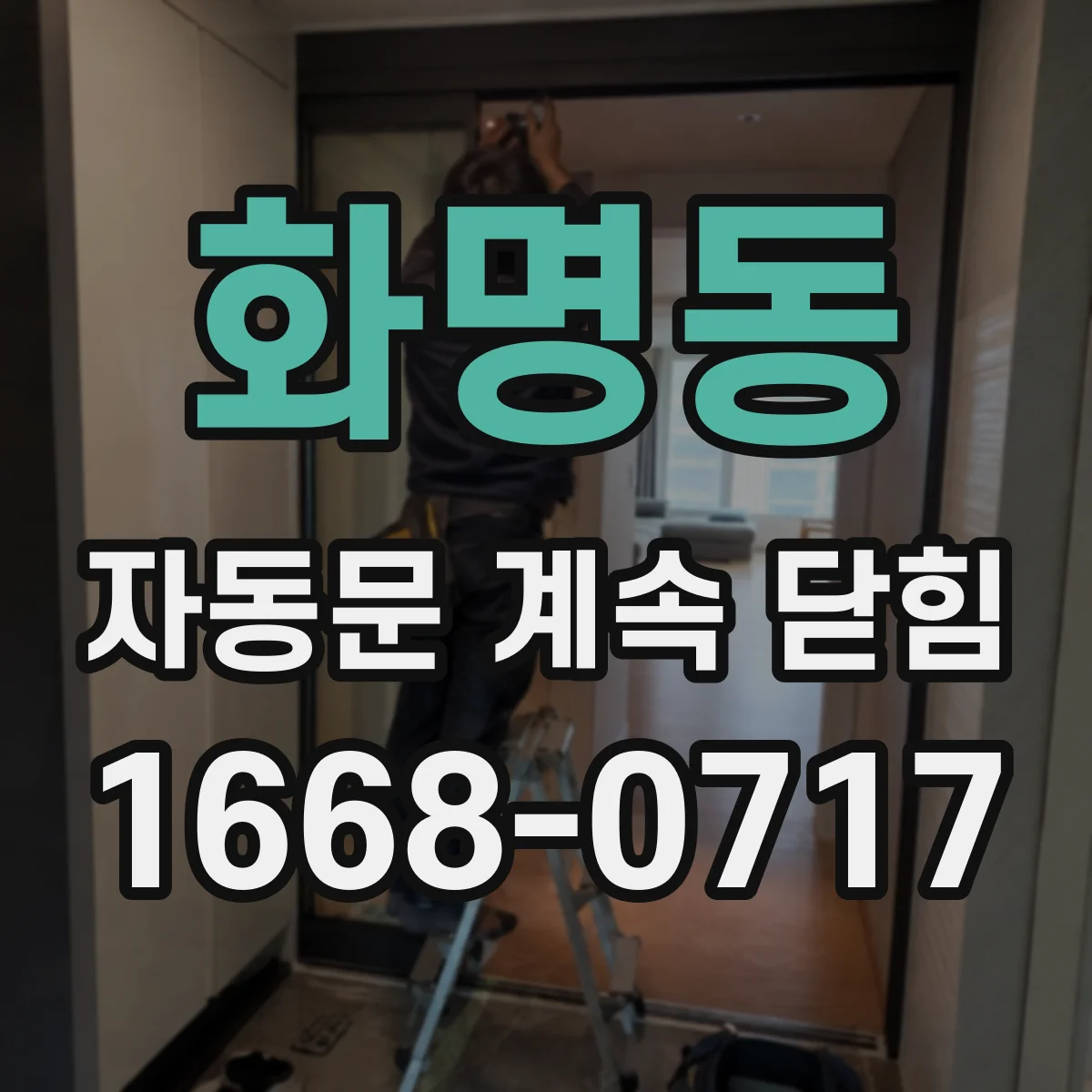 화명동 자동문 계속 닫힘
