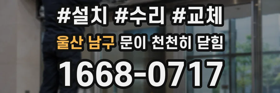 울산 남구 문이 천천히 닫힘