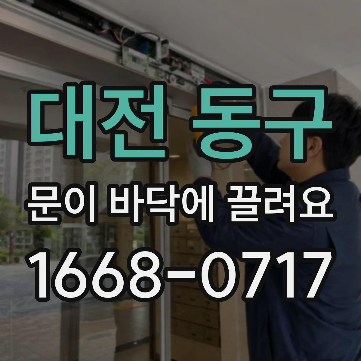 대전 동구 문이 바닥에 끌려요