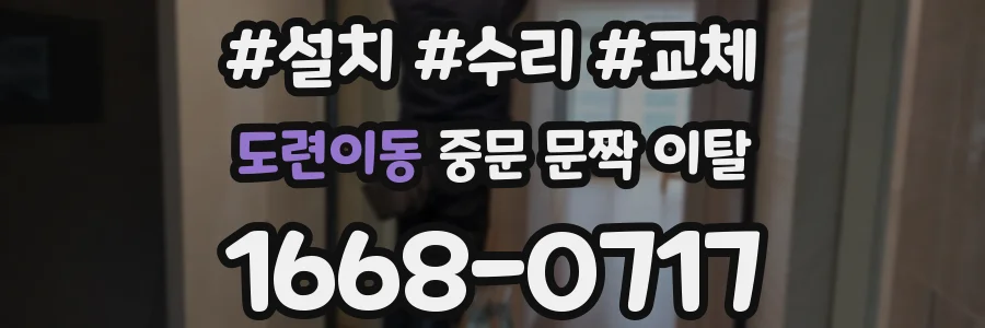 도련이동 중문 문짝 이탈