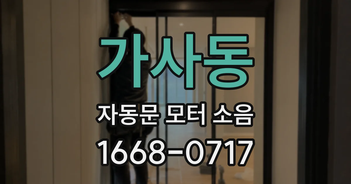 가사동 자동문 모터 소음