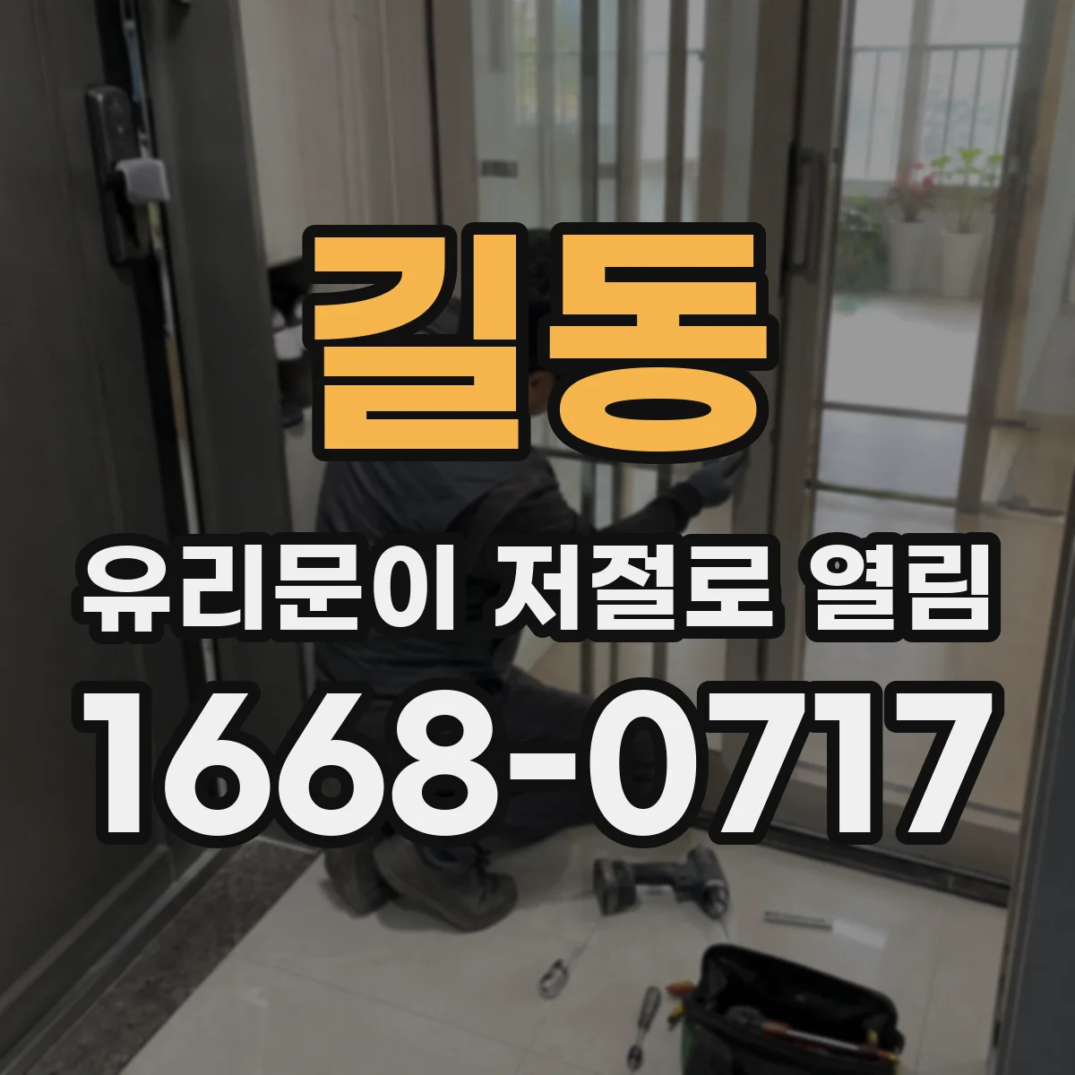 길동 유리문이 저절로 열림