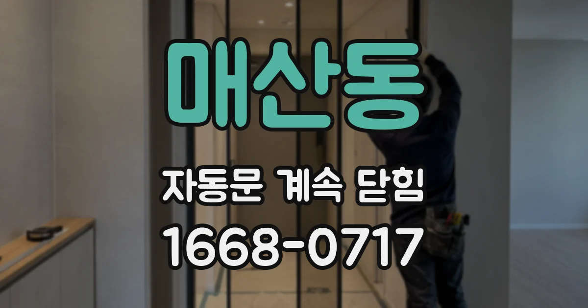 매산동 자동문 계속 닫힘