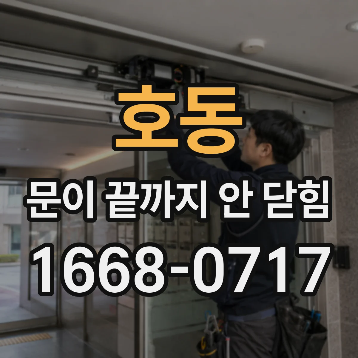 호동 문이 끝까지 안 닫힘