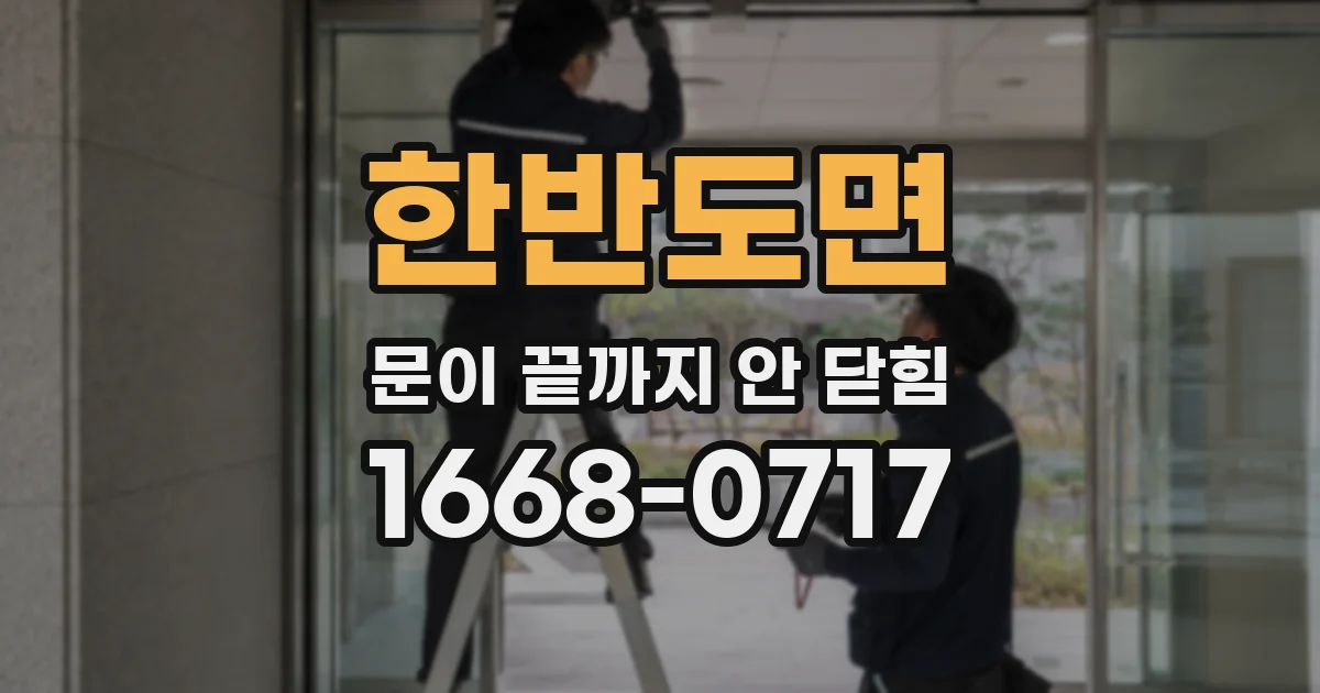 한반도면 문이 끝까지 안 닫힘