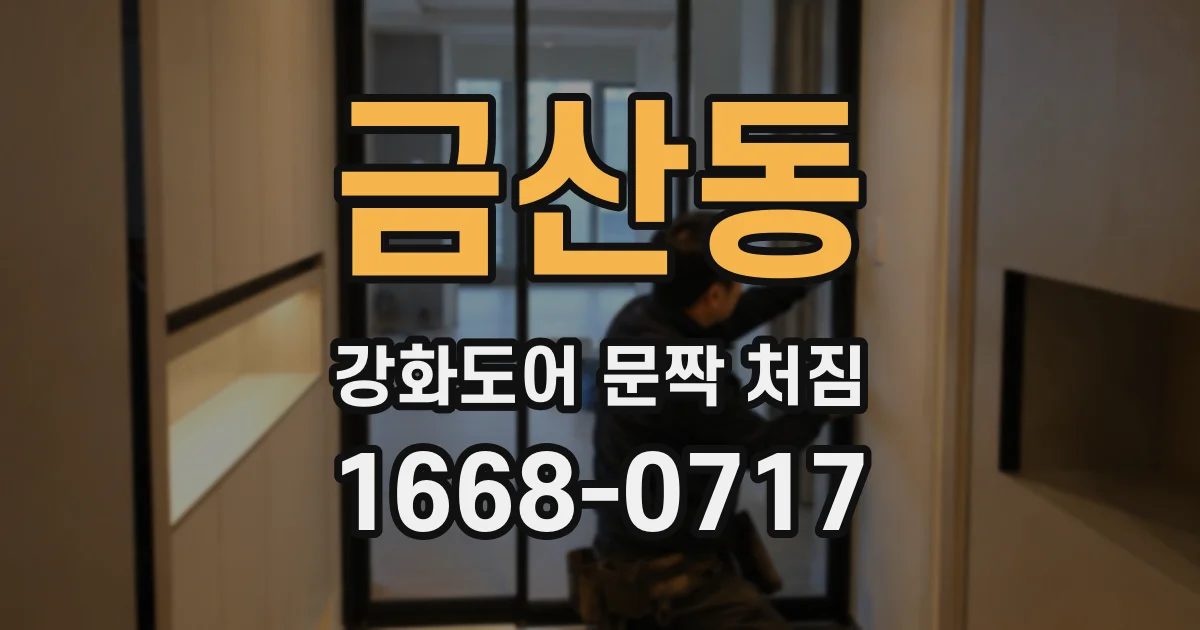 금산동 강화도어 문짝 처짐