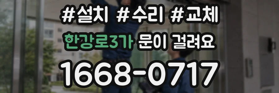 한강로3가 문이 걸려요