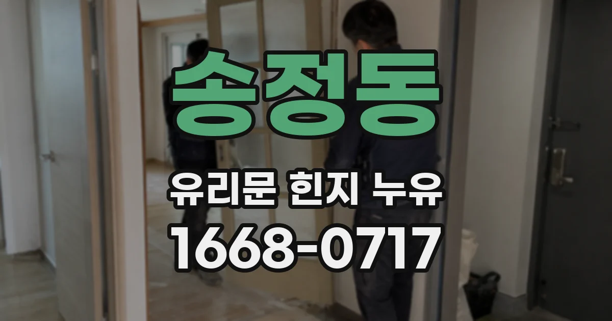 송정동 유리문 힌지 누유