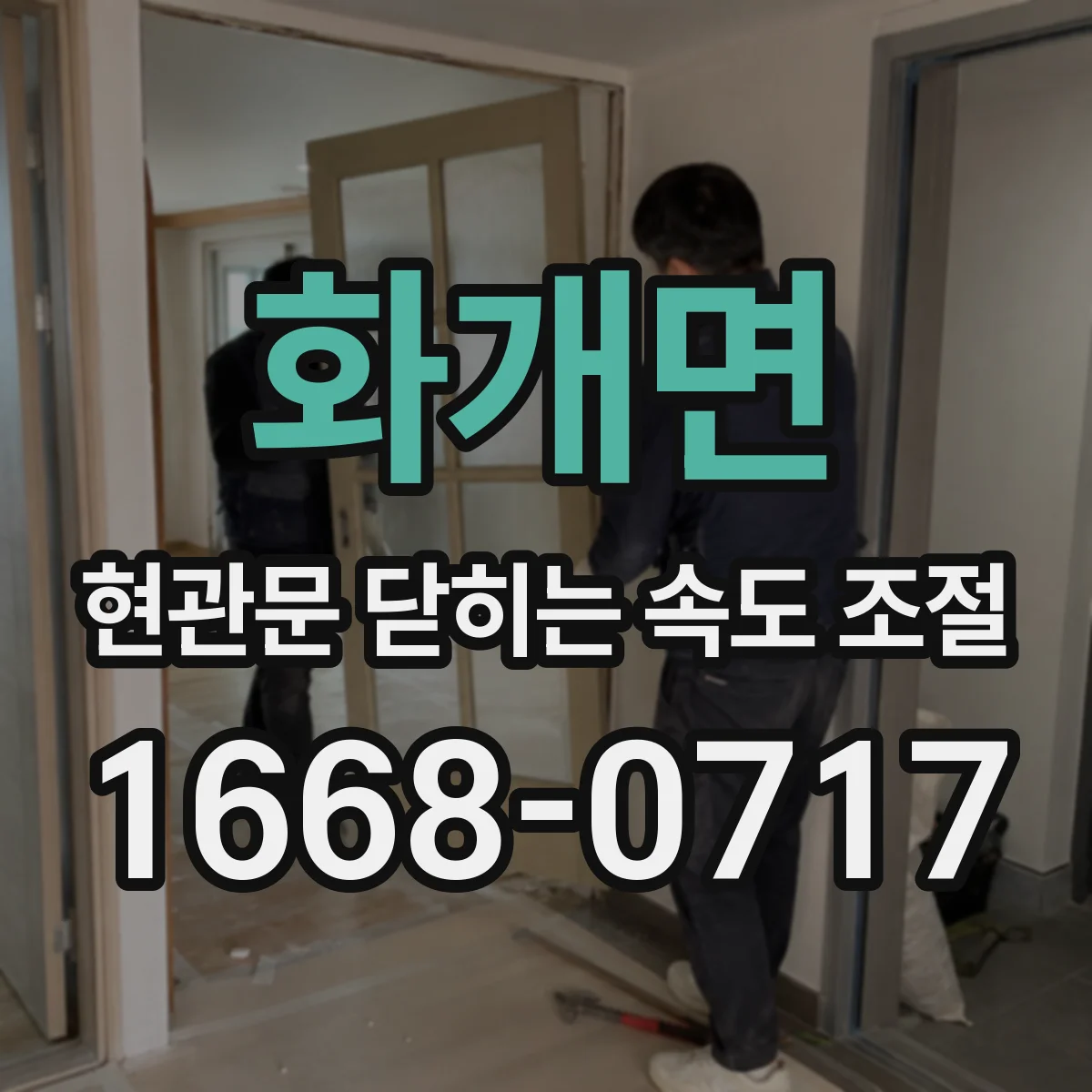 화개면 현관문 닫히는 속도 조절